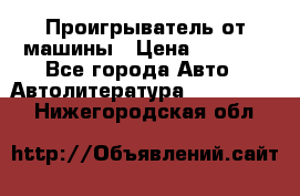 Проигрыватель от машины › Цена ­ 2 000 - Все города Авто » Автолитература, CD, DVD   . Нижегородская обл.